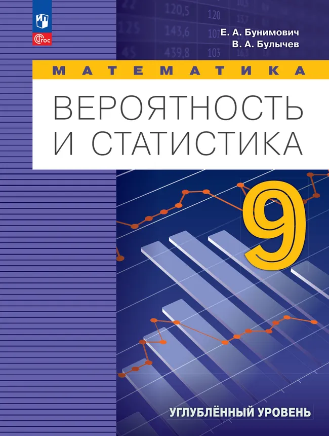 Математика. Вероятность и статистика. 9 класс. Углублённый уровень. Учебник 1