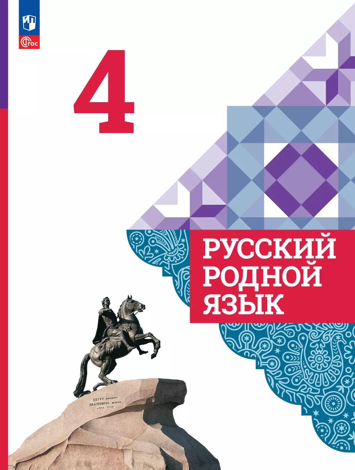 Русский родной язык. 4 класс. Электронная форма учебника 1