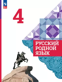Русский родной язык. 4 класс. Электронная форма учебника 1