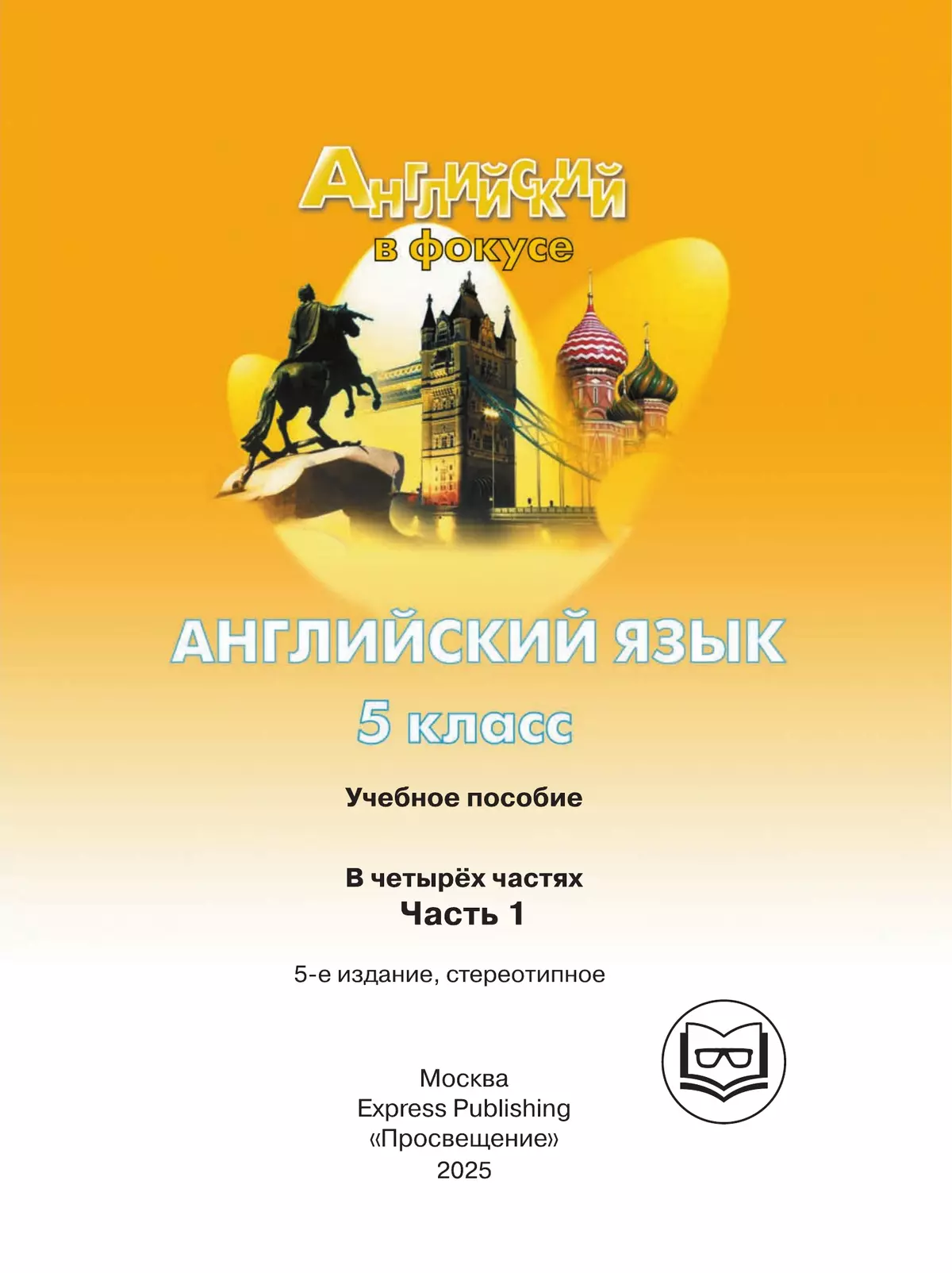 Английский язык. 5 класс. В 4-х ч. Ч.1 (версия для слабовидящих) 8