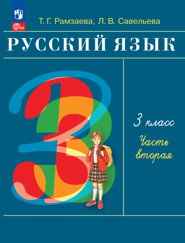Русский язык. 3 класс. Учебное пособие. В 2 частях. Ч. 2 1