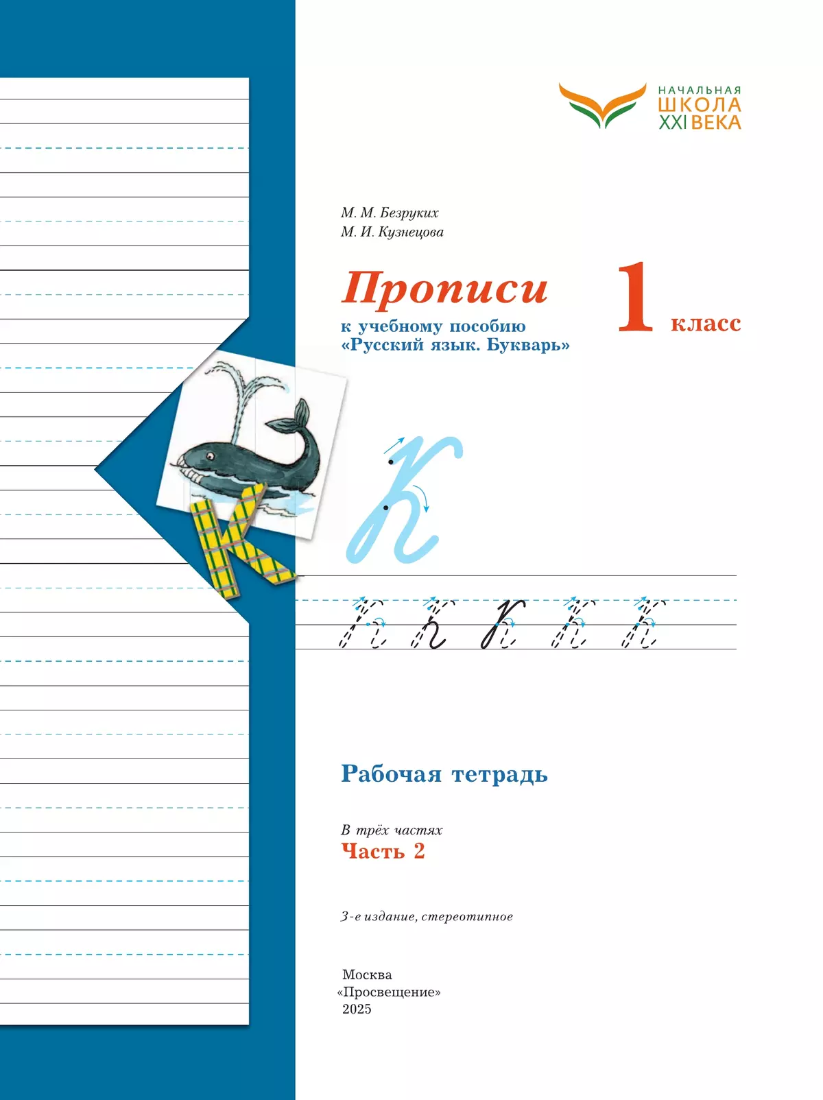 Прописи. 1 класс. В 3 ч. Часть 2 6
