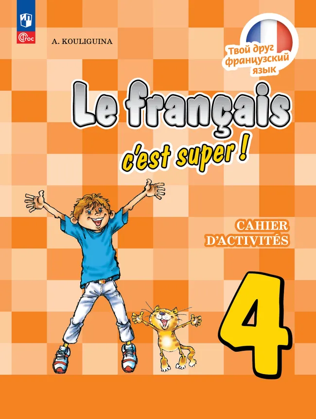 Французский язык. Рабочая тетрадь. 4 класс. 1 Французский язык. Рабочая тетрадь. 4 класс. 1