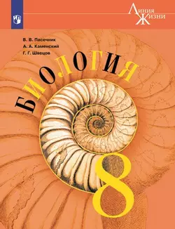 Биология. 8 класс. Электронная форма учебника 1