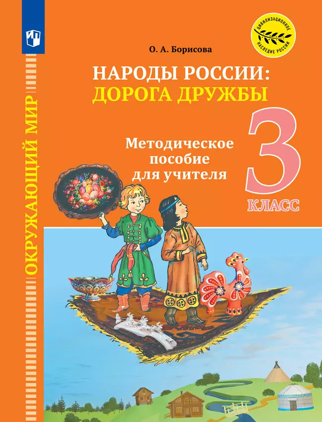 Окружающий мир. Народы России: дорога дружбы. 3 класс. Методические рекомендации к учебнику под ред. В. А. Тишкова 1 Окружающий мир. Народы России: дорога дружбы. 3 класс. Методические рекомендации к учебнику под ред. В. А. Тишкова 1