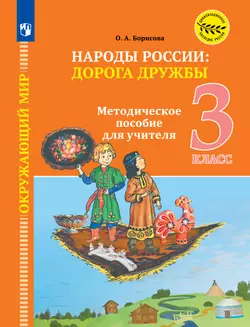 Окружающий мир. Народы России: дорога дружбы. 3 класс. Методические рекомендации к учебнику под ред. В. А. Тишкова 1