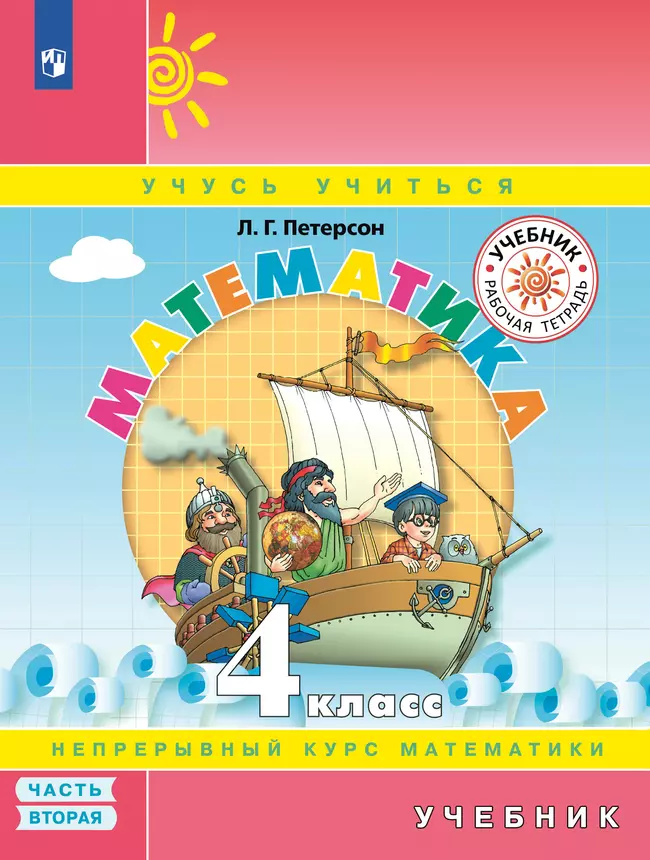 Математика. 4 класс. Электронная форма учебника. В 3 ч. Часть 2 1