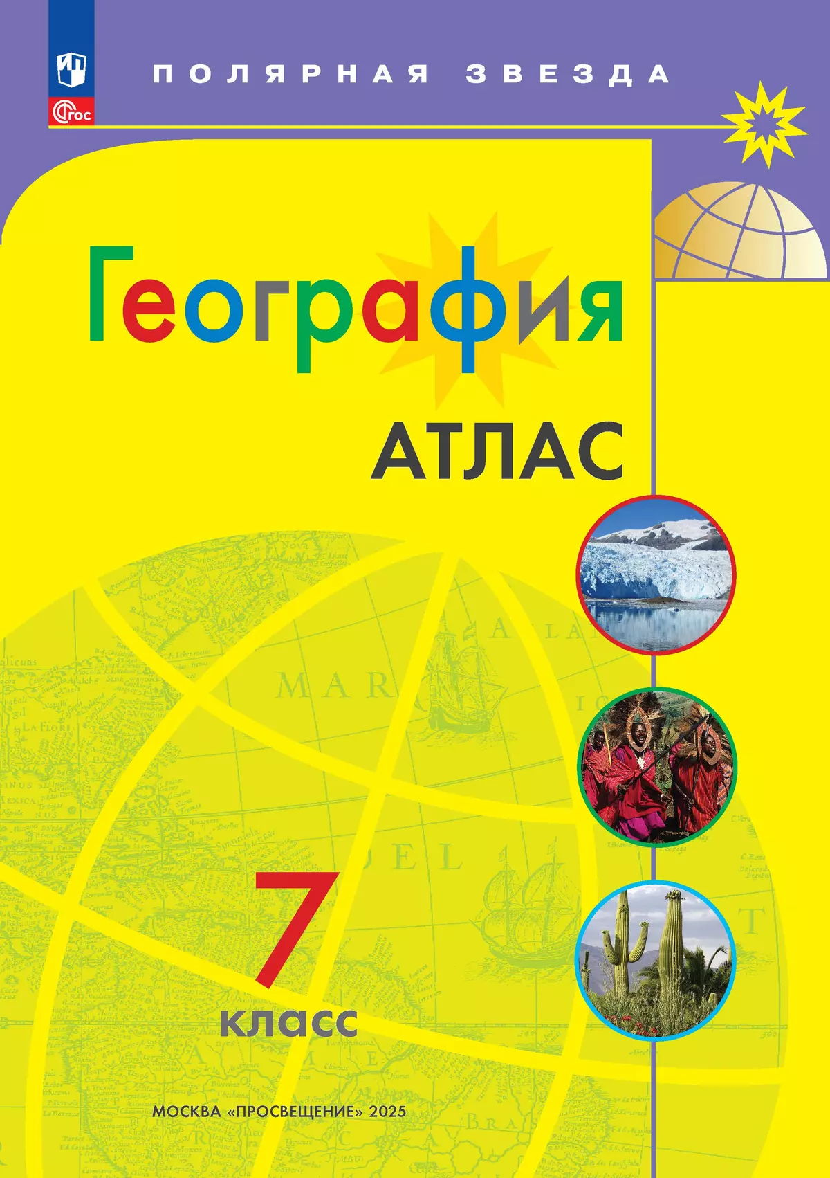 География 7 класс. Комплект атлас и контурные карты. ФГОС. 2025 14