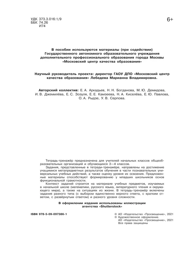 Информация. Чтение. Смыслы. Тетрадь-тренажёр. 3-4 классы 26 Информация. Чтение. Смыслы. Тетрадь-тренажёр. 3-4 классы 26