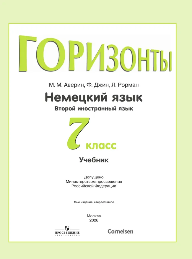 Немецкий язык. Второй иностранный язык. 7 класс. Учебник 10 Немецкий язык. Второй иностранный язык. 7 класс. Учебник 10