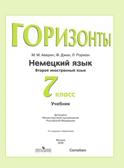 Немецкий язык. Второй иностранный язык. 7 класс. Учебник 10