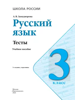 Русский язык. Тесты. 3 класс 37