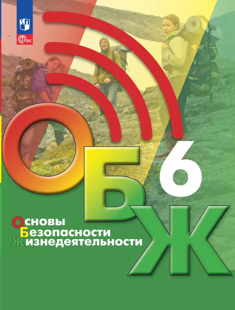 Основы безопасности жизнедеятельности. 6 класс. Электронная форма учебника 1