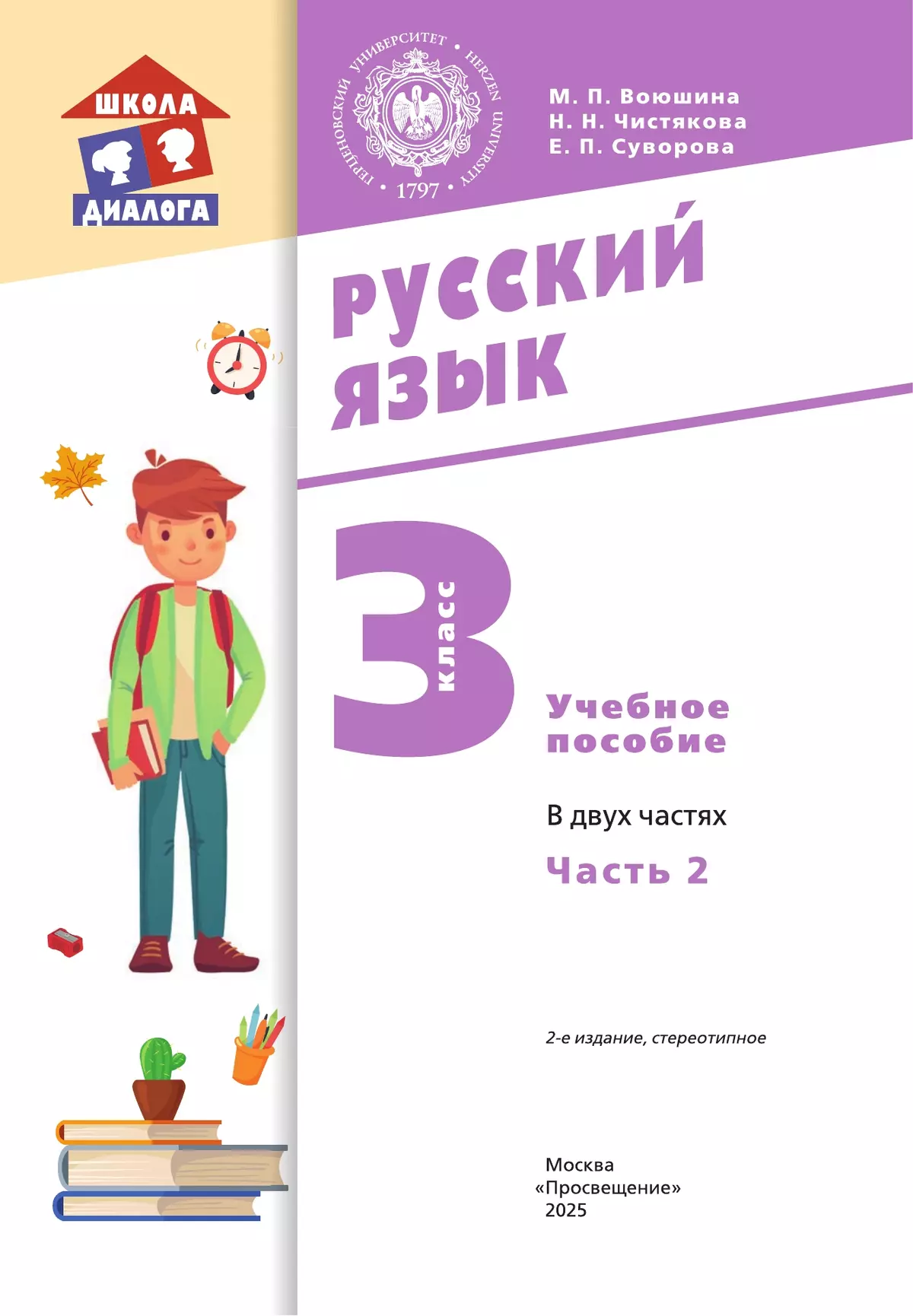 Русский язык. 3 класс. Учебное пособие. В 2 частях. Часть 2 14