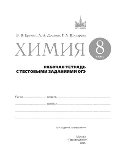 Химия.  8 класс. Рабочая тетрадь с тестовыми заданиями ОГЭ 4