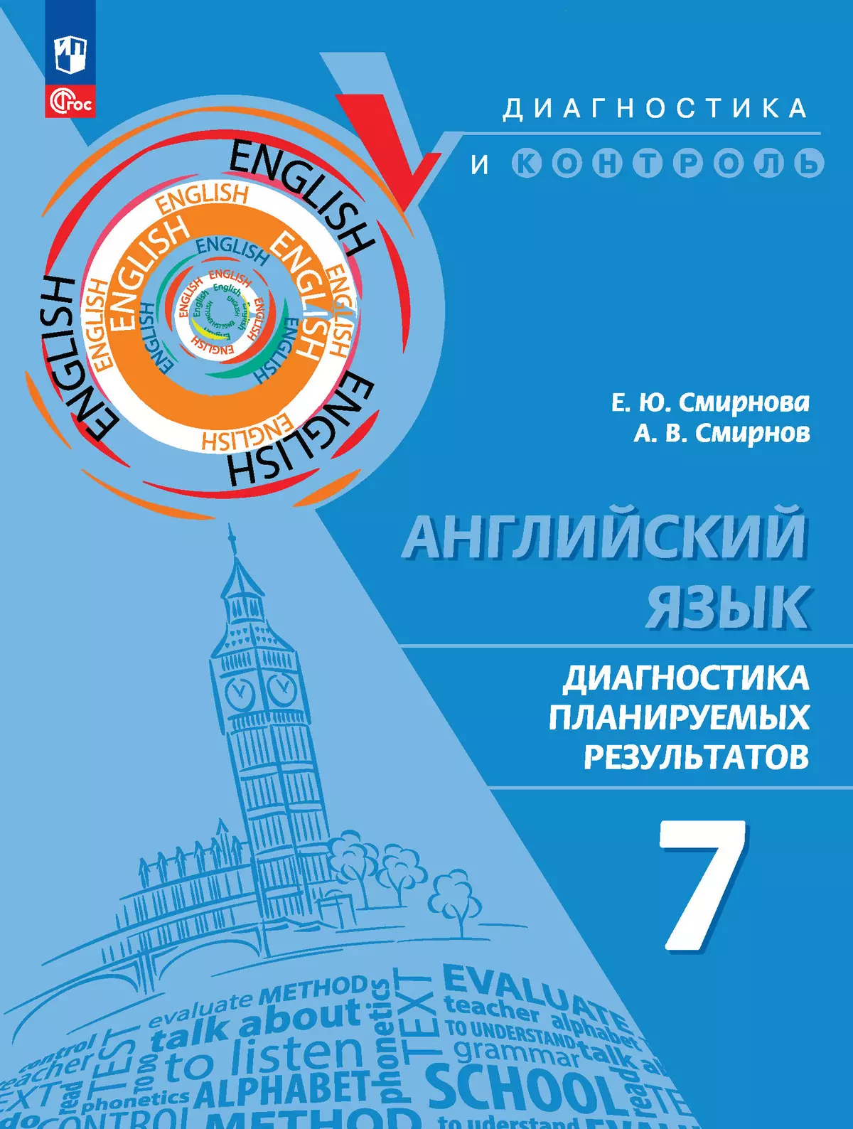 Английский язык. Диагностика планируемых результатов. 7 класс 1