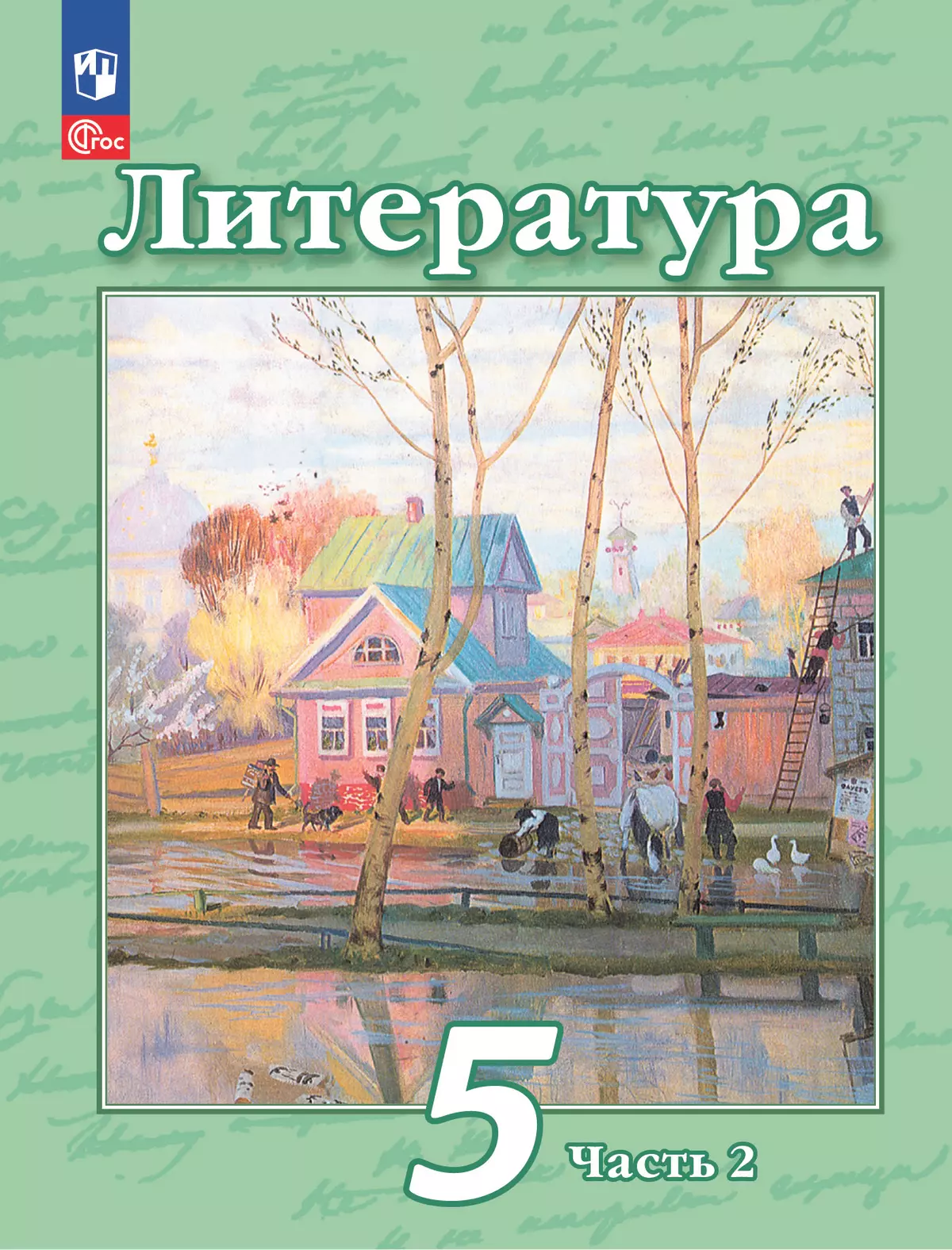 Литература. 5 класс. Учебное пособие. В 2 ч. Часть 2 1