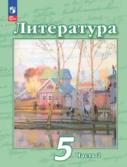 Литература. 5 класс. Учебное пособие. В 2 ч. Часть 2 1