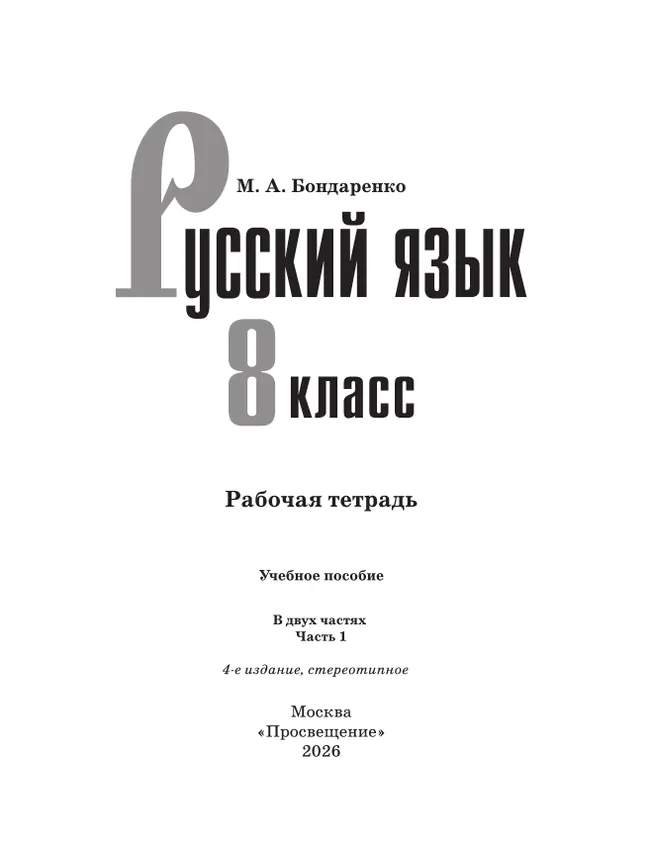 Русский язык. 8 класс. Рабочая тетрадь. Часть 1 13 Русский язык. 8 класс. Рабочая тетрадь. Часть 1 13