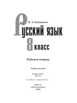 Русский язык. 8 класс. Рабочая тетрадь. Часть 1 13