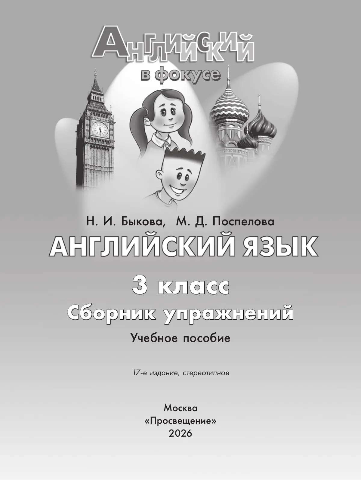 Английский язык. Сборник упражнений. 3 класс 22