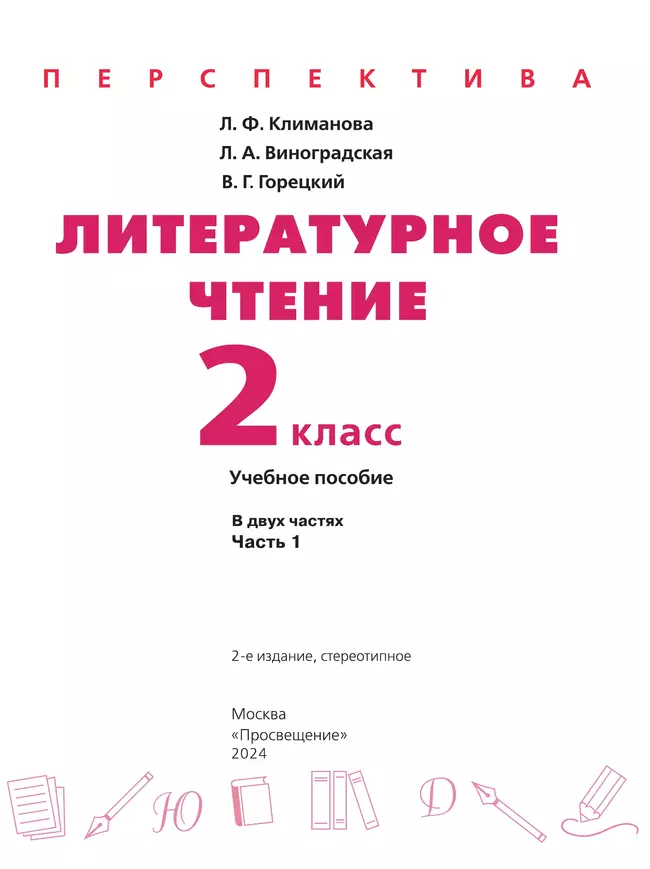 Литературное чтение. 2 класс. В 2 ч. Часть 1. Учебное пособие 13