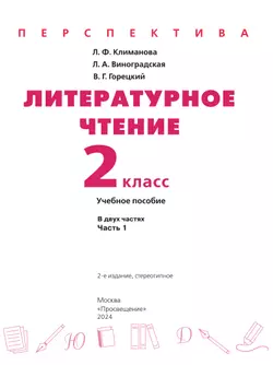 Литературное чтение. 2 класс. В 2 ч. Часть 1. Учебное пособие 13