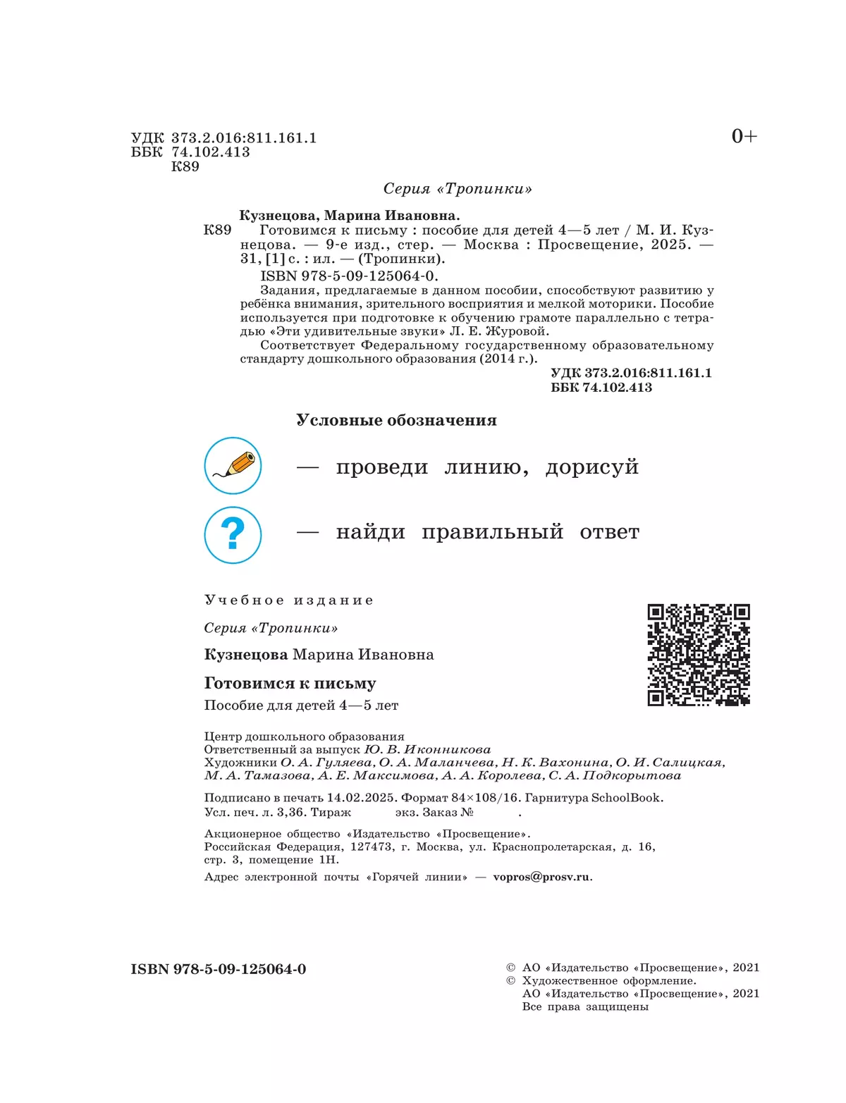 Тропинки. Готовимся к письму. 4-5 лет 3
