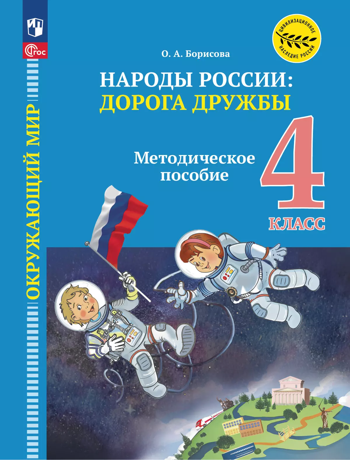 "Окружающий мир. Методическое пособие для учителя. Учебник под ред. В.А. Тишкова ""Окружающий мир.Народы России: дорога дружбы. 4 класс"                                                                                                                   1