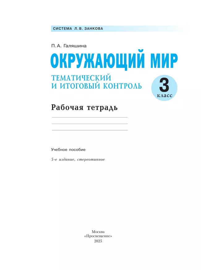 Окружающий мир. Тематический и итоговый контроль. Рабочая тетрадь. 3 класс 8