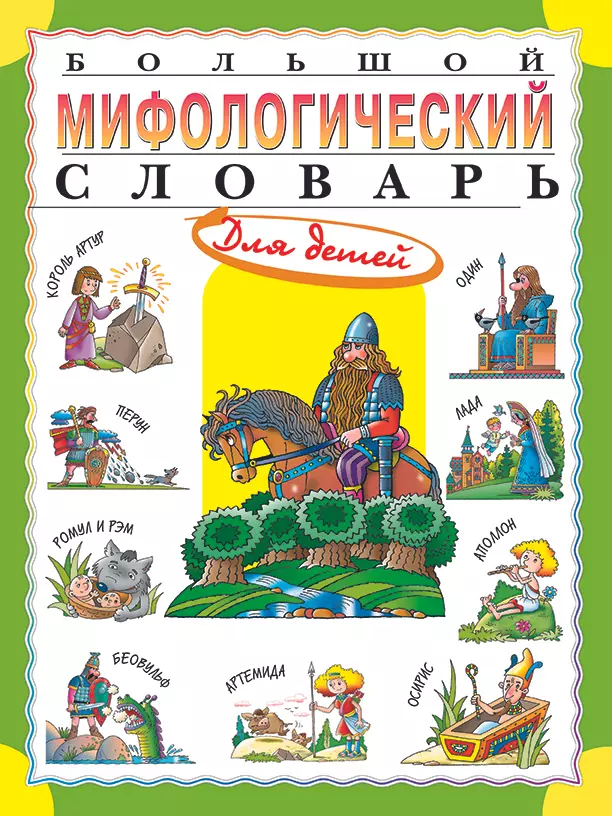 Большой мифологический словарь для детей 1