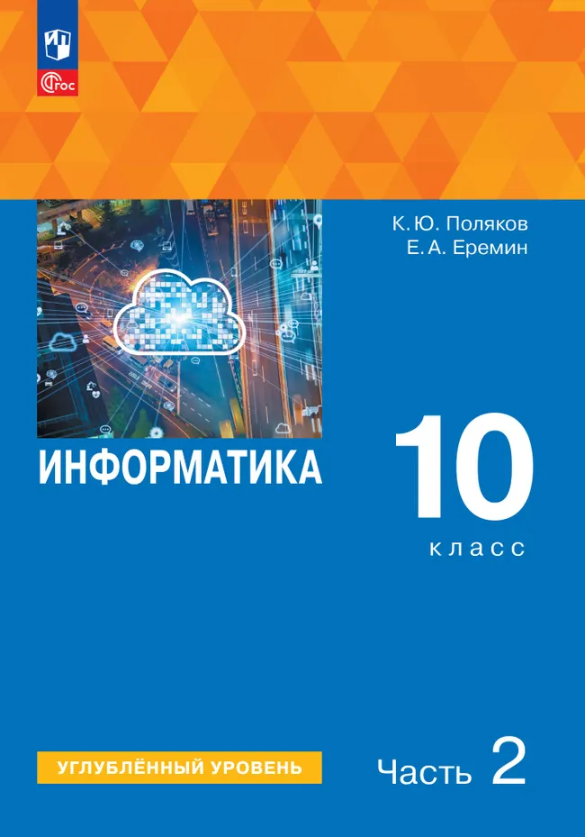 Информатика. 10 класс. Углубленный уровень. Учебное пособие. В 2 частях. Часть 2 1 Информатика. 10 класс. Углубленный уровень. Учебное пособие. В 2 частях. Часть 2 1