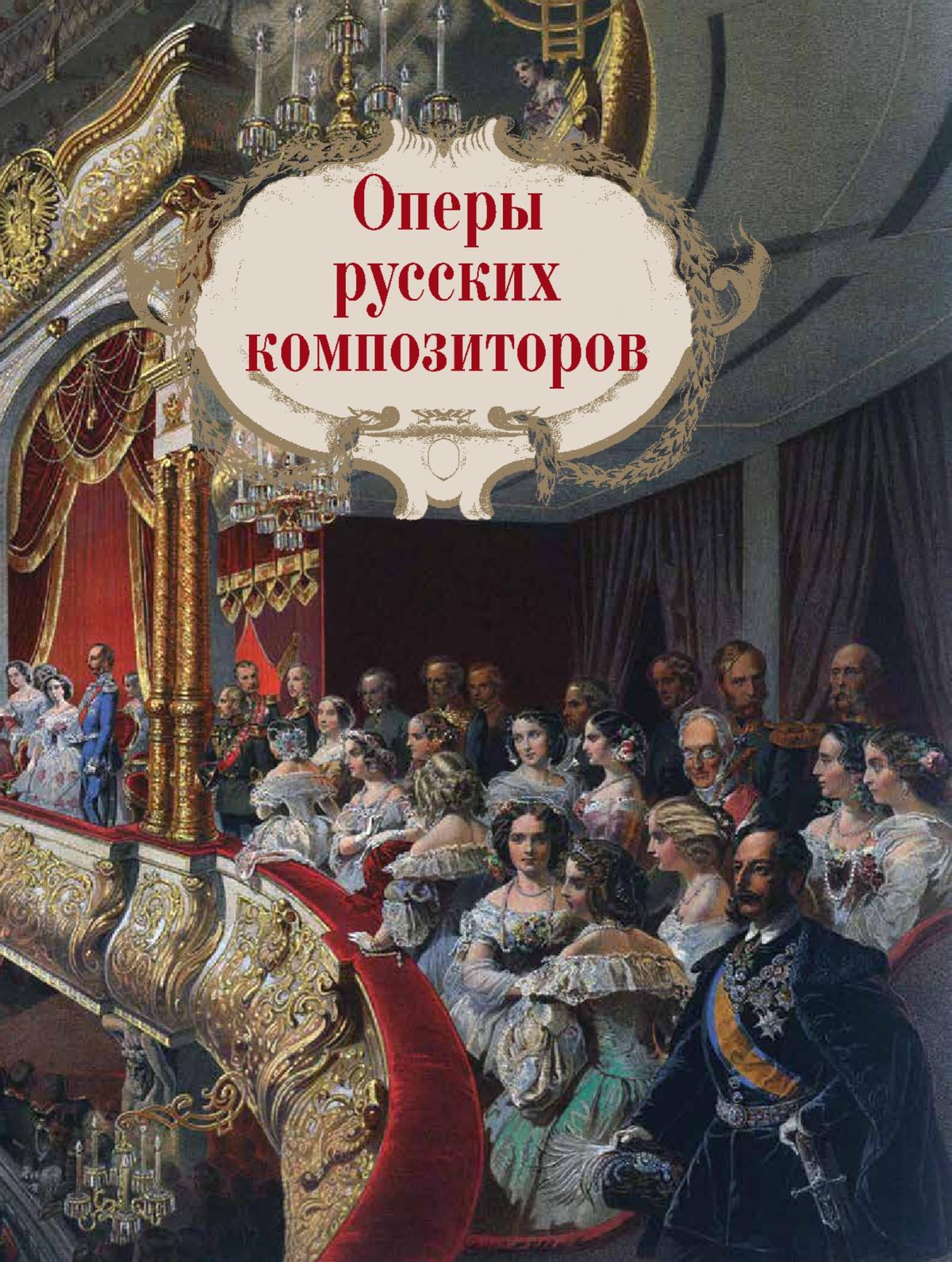 Шедевры мировой оперы 10