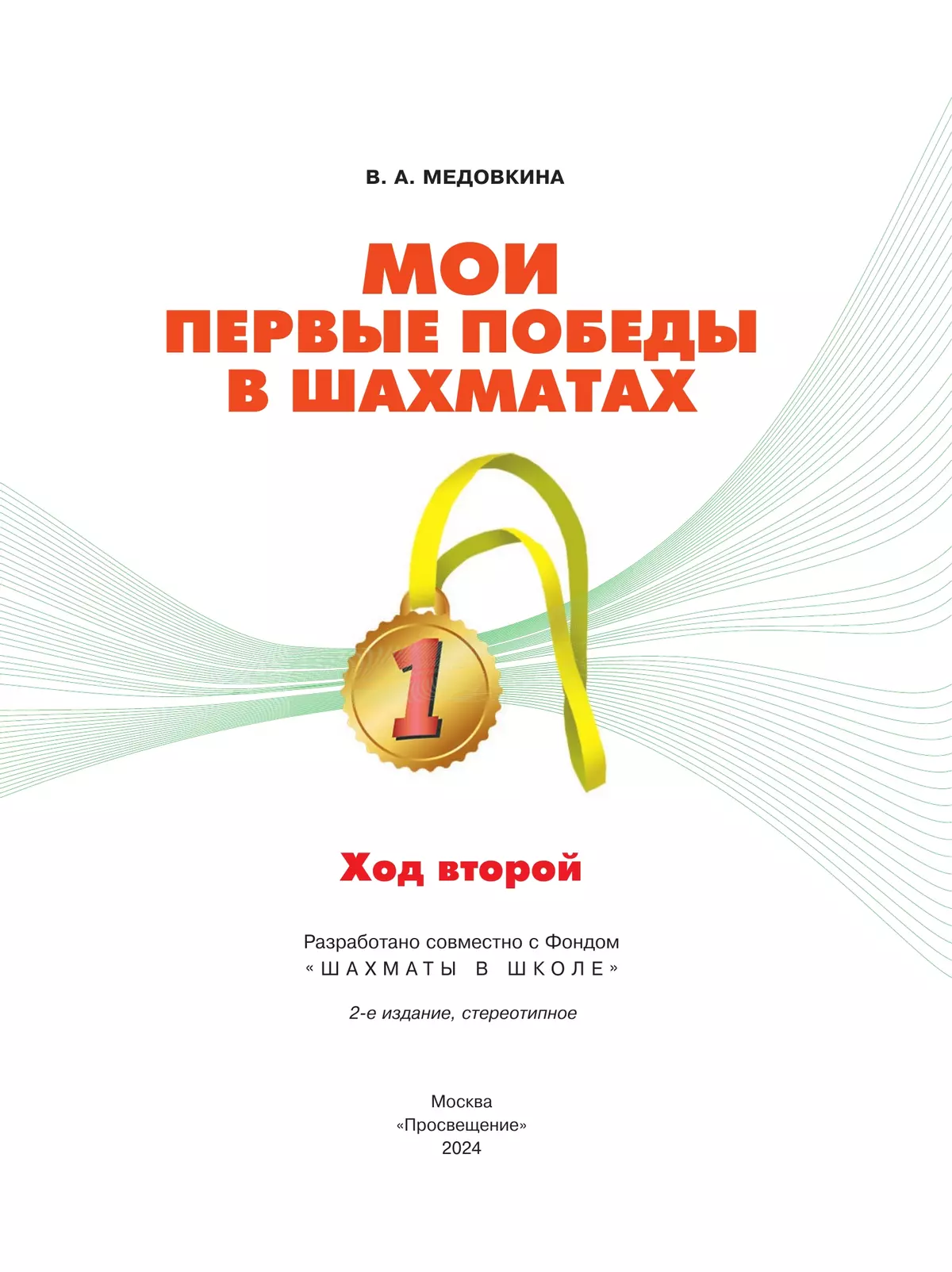 Мои первые победы в шахматах. Ход второй 40