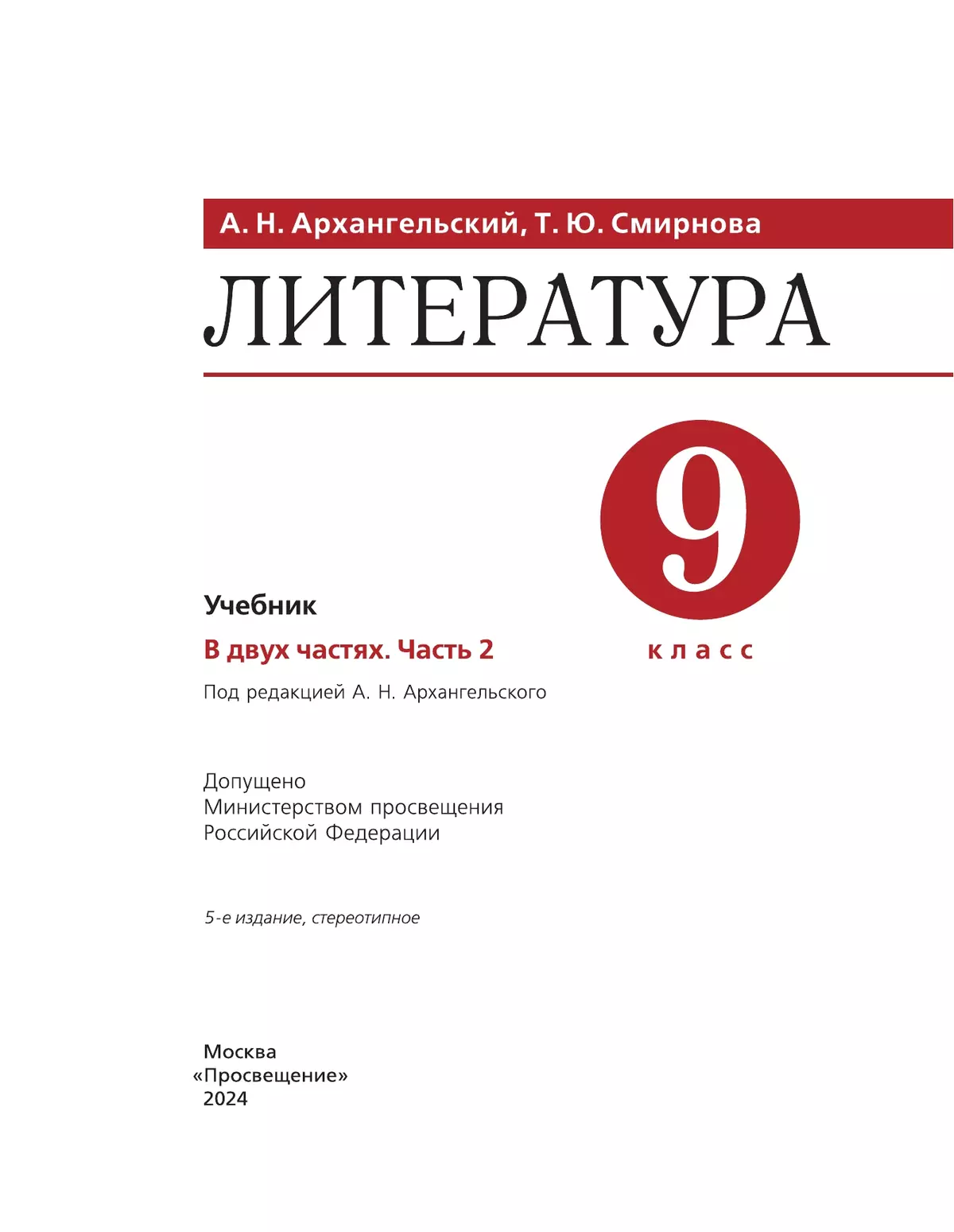 Литература. 9 класс. Учебник. В 2 ч. Часть 2 купить на сайте группы  компаний «Просвещение»