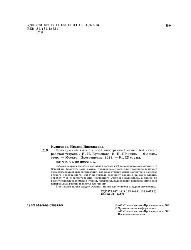 Французский язык. Второй иностранный язык. 5 класс. Рабочая тетрадь и контрольные работы 9 Французский язык. Второй иностранный язык. 5 класс. Рабочая тетрадь и контрольные работы 9