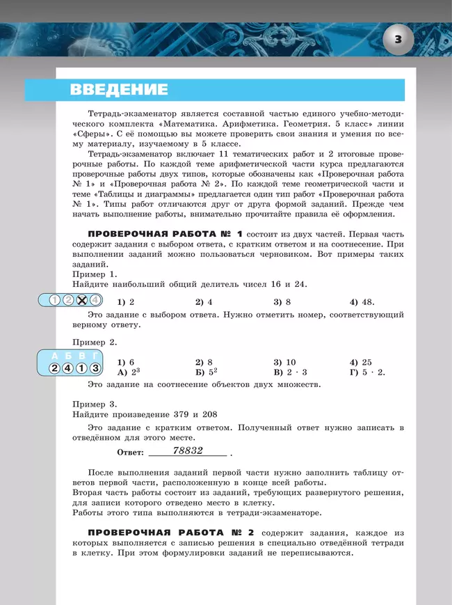 Математика. Арифметика. Геометрия. Тетрадь-экзаменатор. 5 класс 7