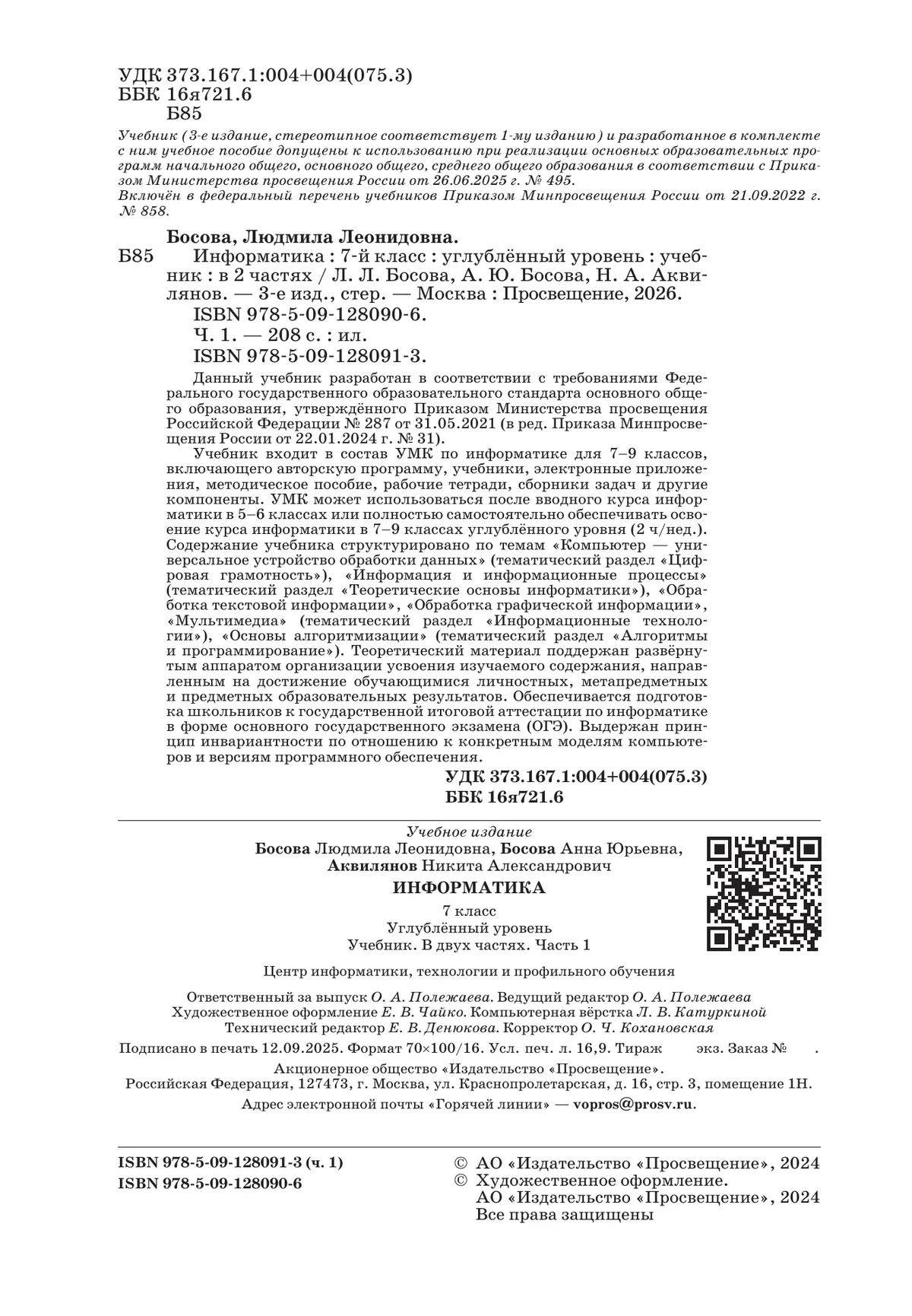 Информатика. Углубленный уровень. 7 класс. Учебник. В 2 ч. Часть 1 29