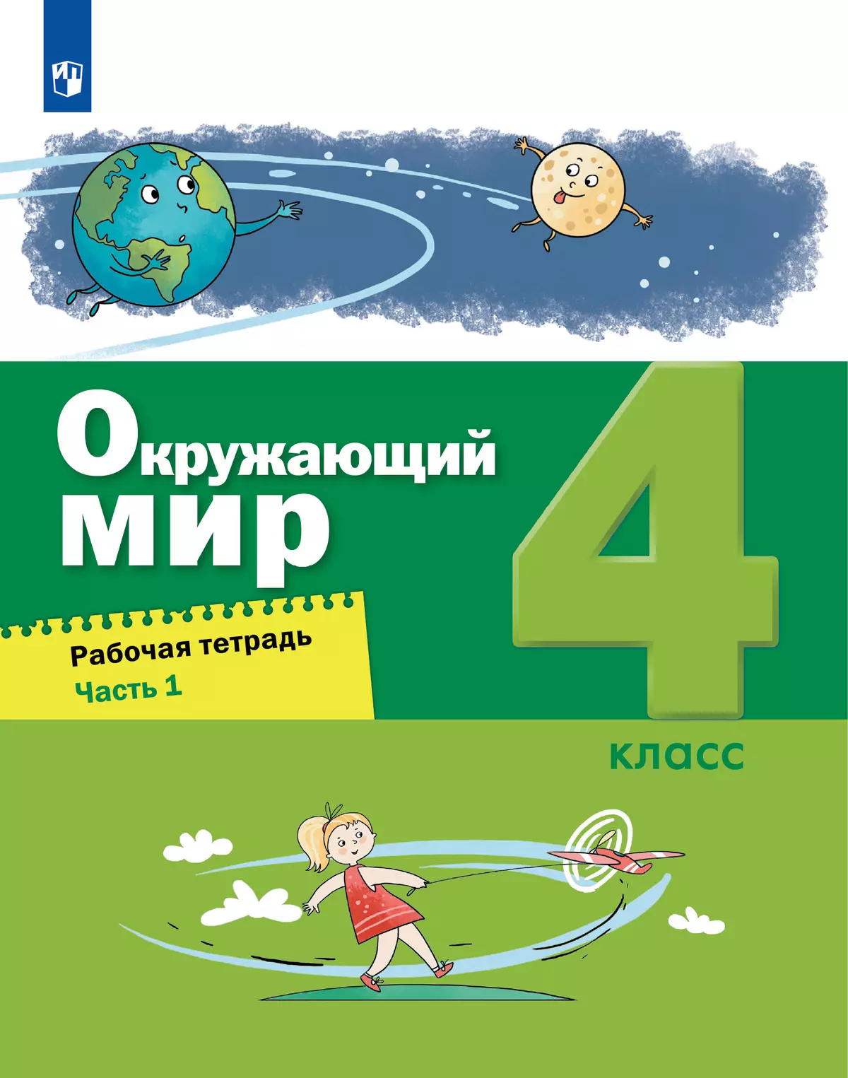 Окружающий мир. 4 класс. Рабочая тетрадь в 2 частях. Ч. 1 купить на сайте  группы компаний «Просвещение»