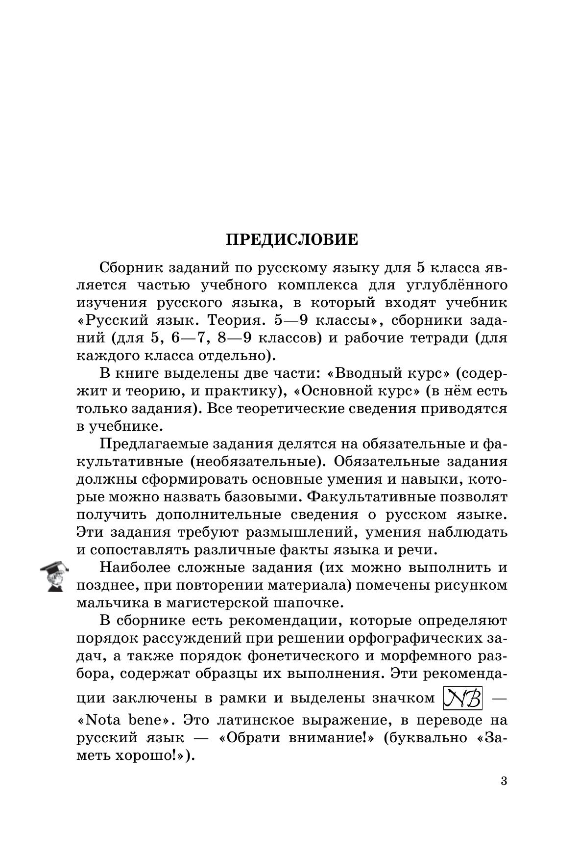 Русский язык. Сборник заданий. 5 класс (углубленный) 5