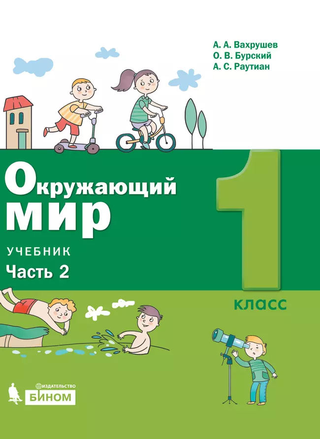 Окружающий мир. 1 класс. Электронная форма учебника. В 2 ч. Часть 2 1 Окружающий мир. 1 класс. Электронная форма учебника. В 2 ч. Часть 2 1