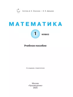 Математика. 1 класс. Учебное пособие. 12