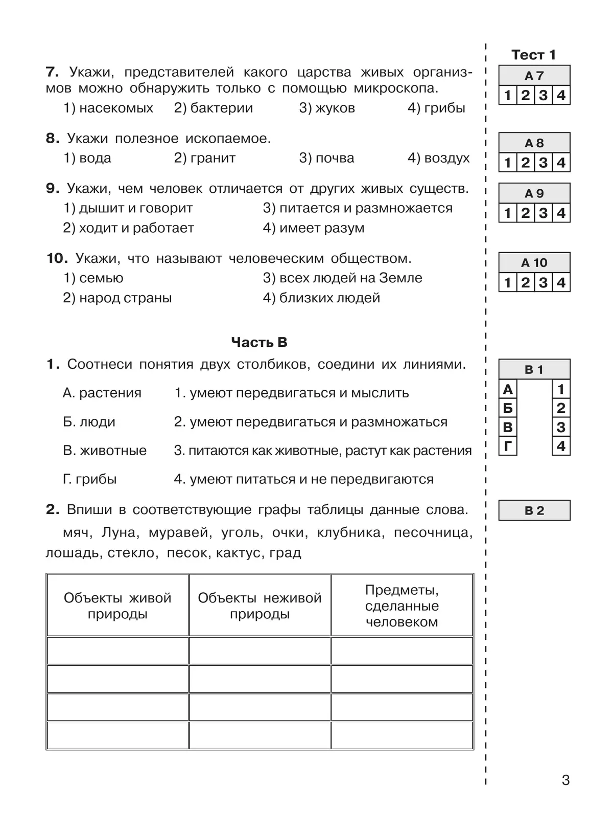 ИТОГОВЫЕ ТЕСТЫ по ОКРУЖАЮЩЕМУ МИРУ для 3 класса 10