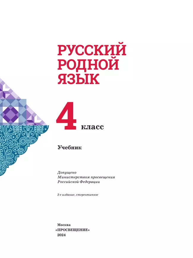 Русский родной язык. 4 класс. Учебник 37