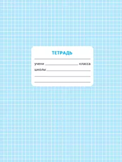 Математика. Проверочные работы. 1 класс 3