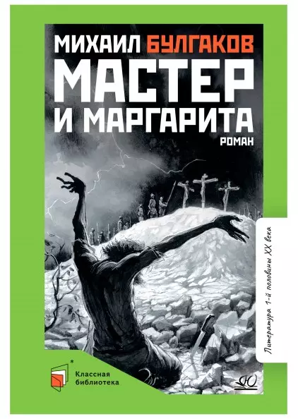 Мастер и Маргарита. Роман 1