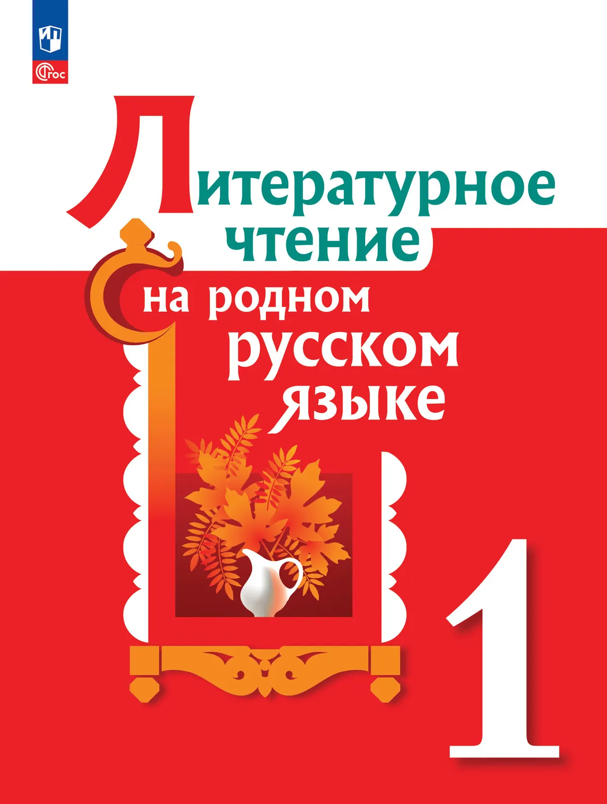 Литературное чтение на родном русском языке. 1 класс. Учебник 1