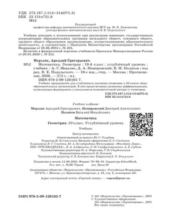 Геометрия. 10 класс. Углублённый уровень. Учебник 24
