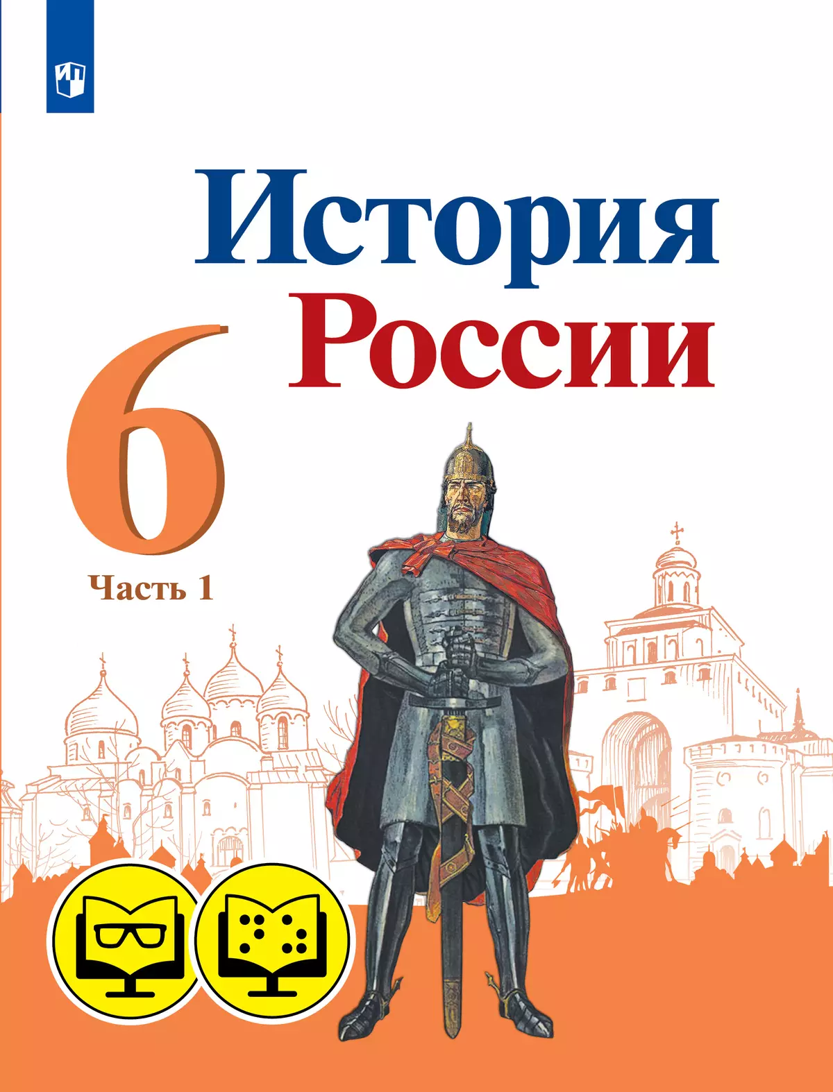 История России. 6 класс. В 2 частях. Часть 1 (для обучающихся с нарушением зрения) 1