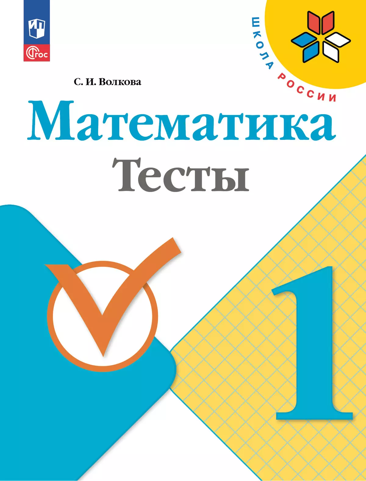 Математика. Тесты. 1 класс 1